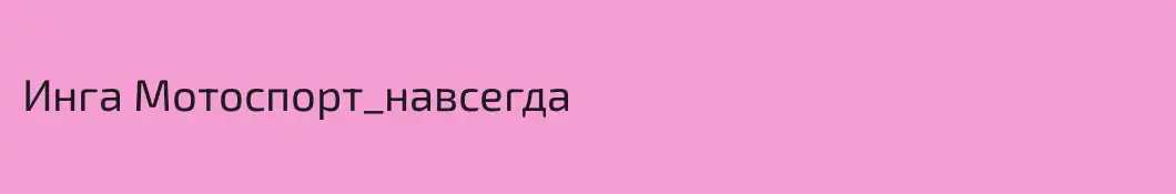 Инга Мотоспорт_навсегда